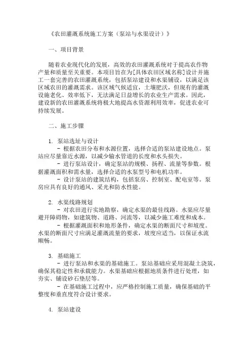 农田灌溉系统施工方案(泵站与水渠设计)精选两篇