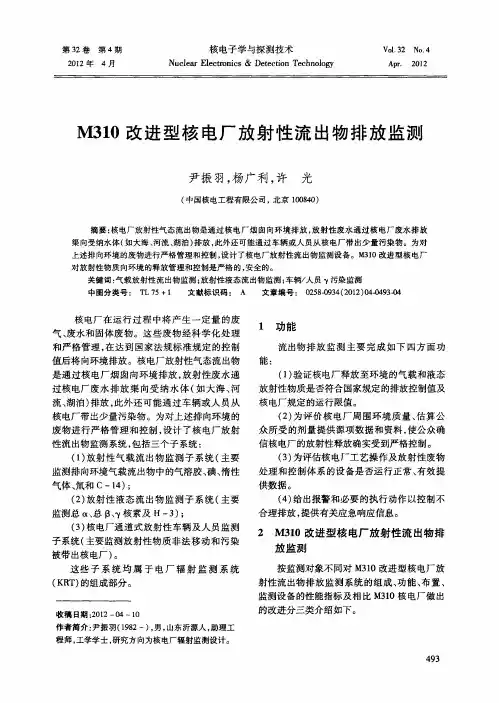 M310改进型核电厂放射性流出物排放监测