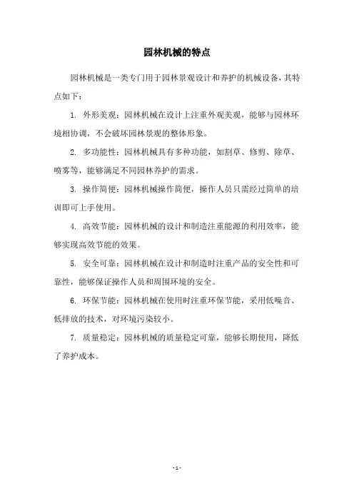 园林机械的特点