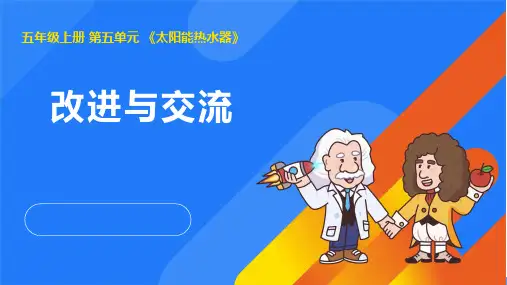 2024年人教鄂教版五年级科学上册 17.改进与交流(课件)