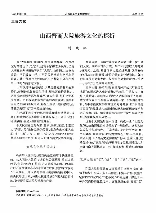 山西晋商大院旅游文化热探析