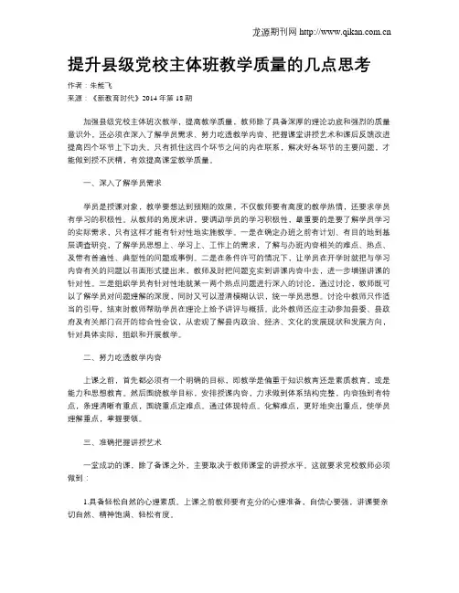 提升县级党校主体班教学质量的几点思考