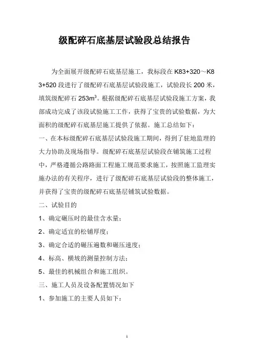 级配碎石试验段总结报