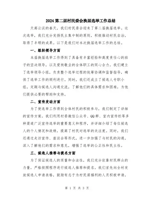 2024第二届村民委会换届选举工作总结