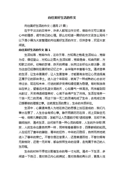 向往美好生活的作文