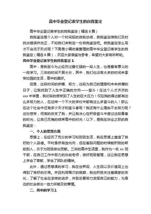 高中毕业登记表学生的自我鉴定（精选8篇）
