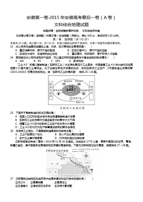 安徽第一卷·2015年安徽高考最后一卷文综地理试题(A卷,含解析)