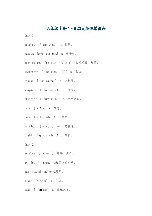 六年级上册1～6单元英语单词表