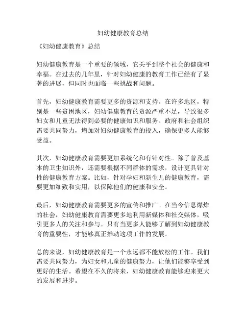 妇幼健康教育总结
