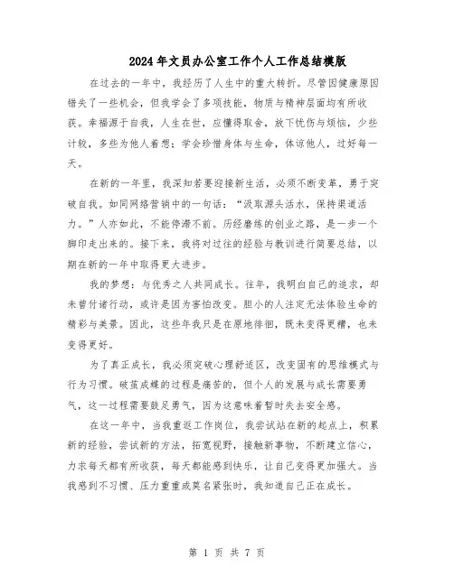 2024年文员办公室工作个人工作总结模版（3篇）