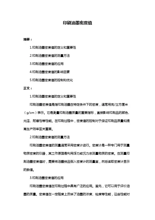 印刷油墨密度值