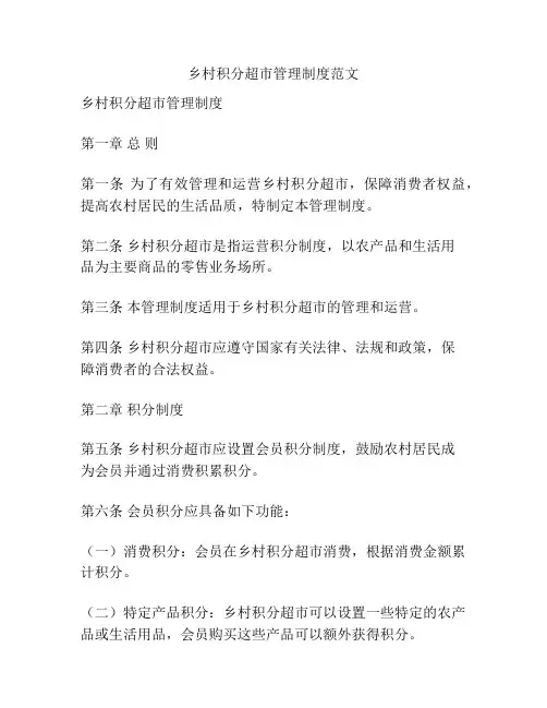 乡村积分超市管理制度范文
