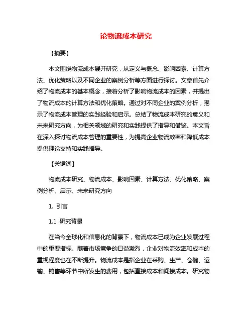 论物流成本研究
