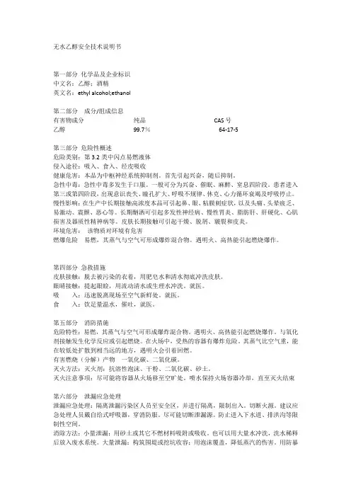 无水乙醇安全技术说明书
