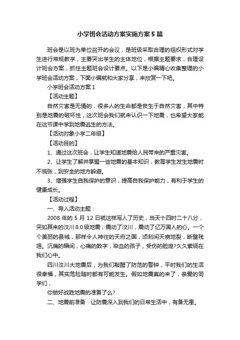 小学班会活动方案实施方案5篇