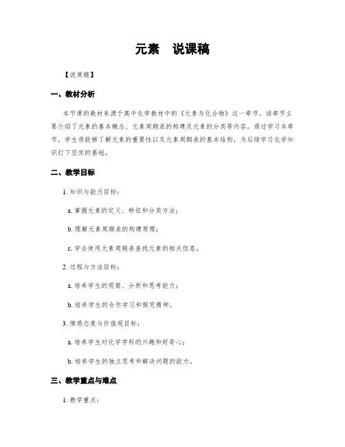 元素  说课稿