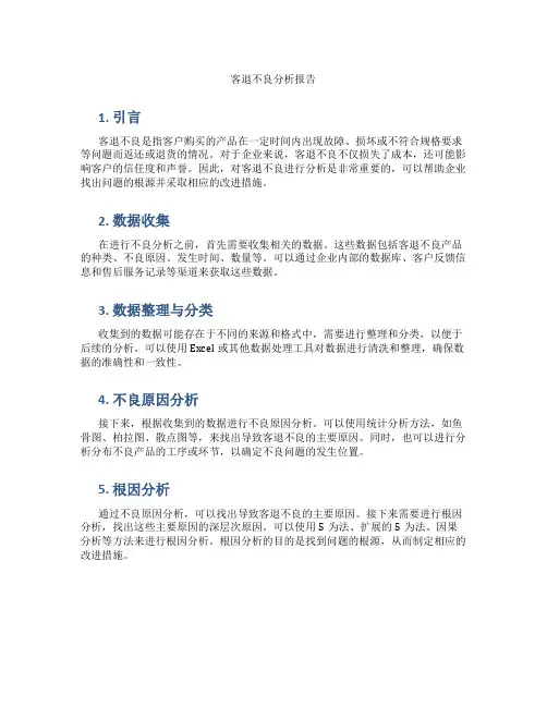 客退不良分析报告