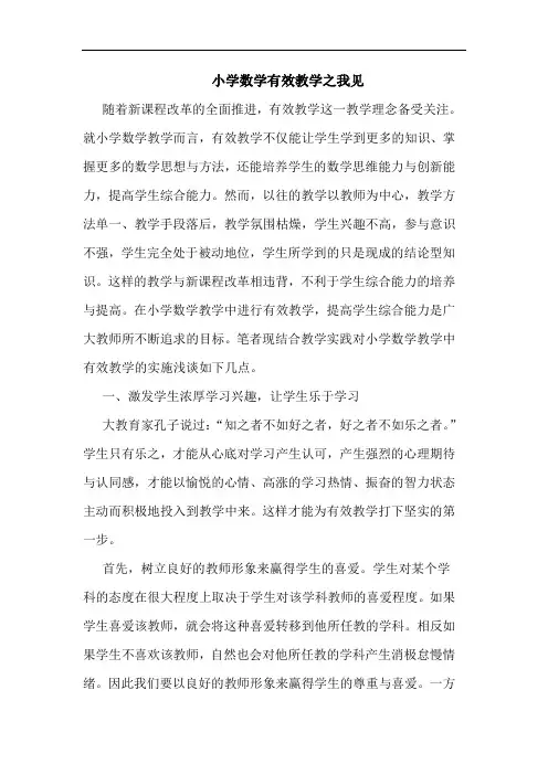小学数学有效教学之我见