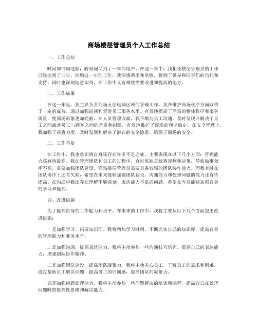商场楼层管理员个人工作总结