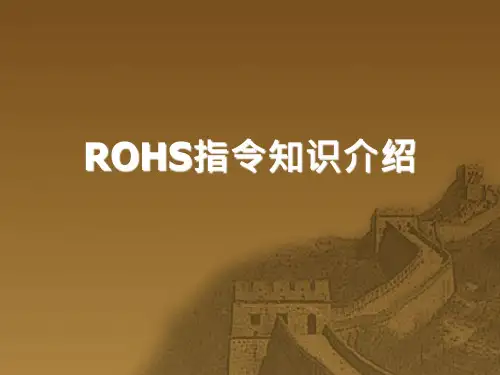 ROHS培训资料