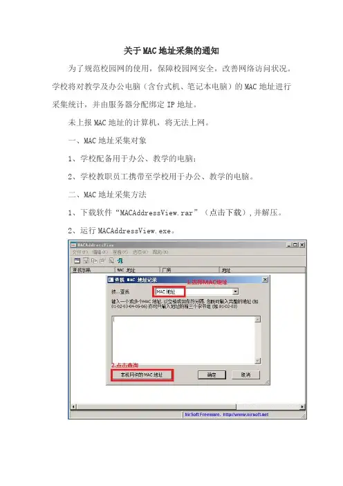 关于MAC地址采集的通知