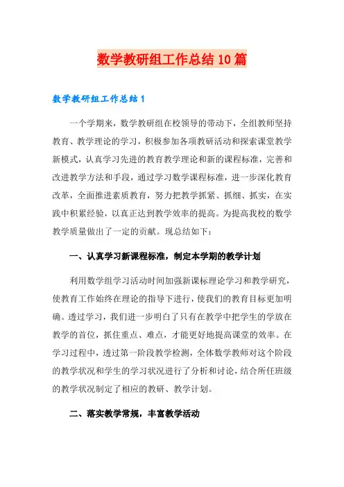 数学教研组工作总结10篇