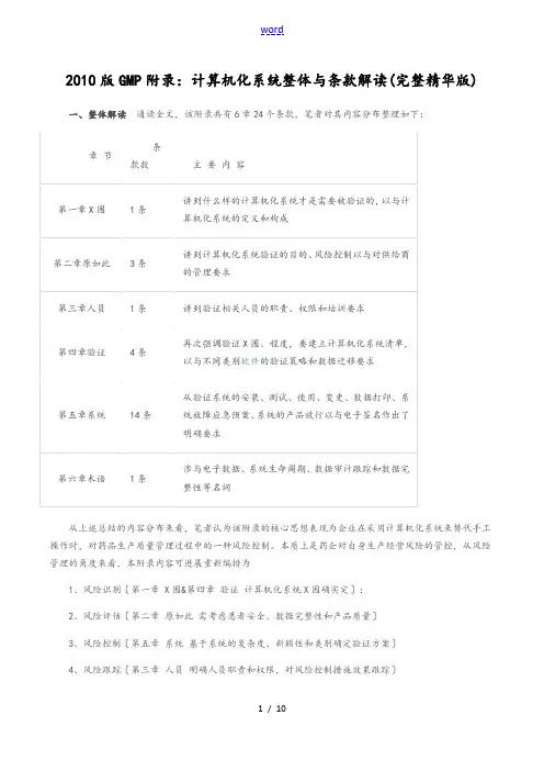 2010版GMP附录：计算机化系统整体及条款解读汇报(完整精华版)