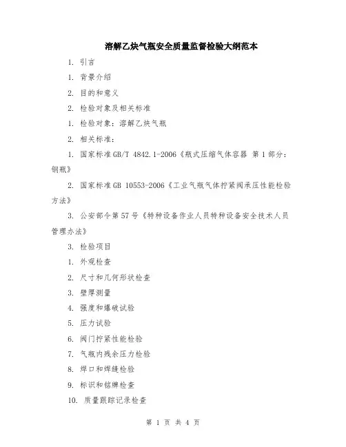 溶解乙炔气瓶安全质量监督检验大纲范本