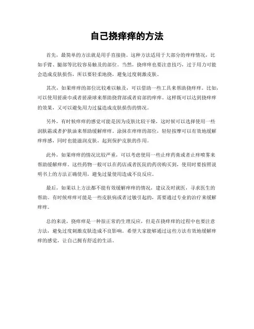 自己挠痒痒的方法