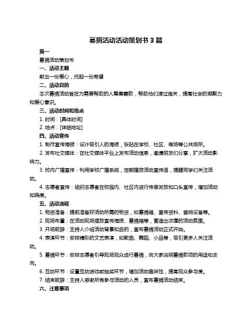 募捐活动活动策划书3篇