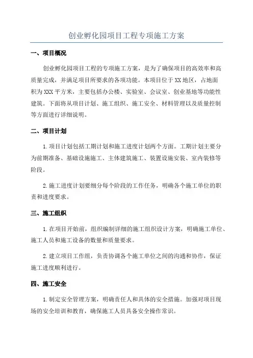 创业孵化园项目工程专项施工方案