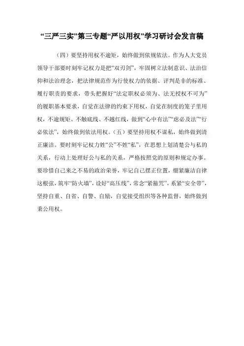“三严三实”第三专题“严以用权”学习研讨会发言稿