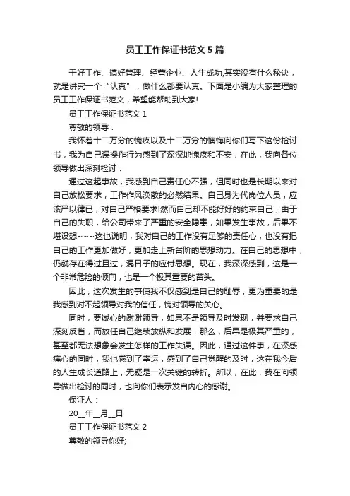 员工工作保证书范文5篇