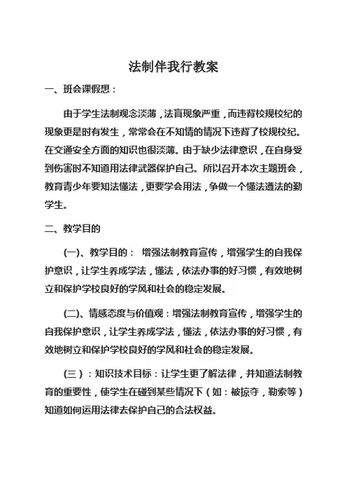 法制伴我行主题班会教案