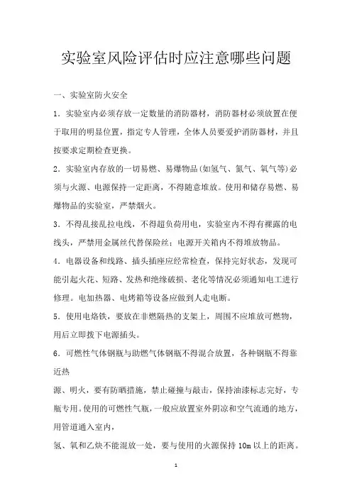 实验室风险评估时应注意哪些问题