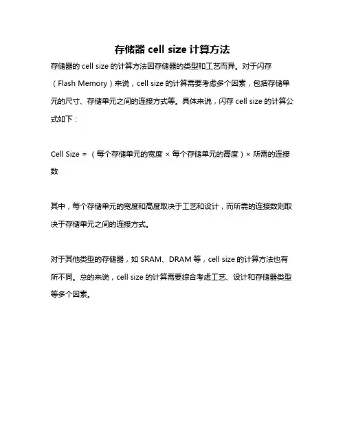 存储器cell size计算方法