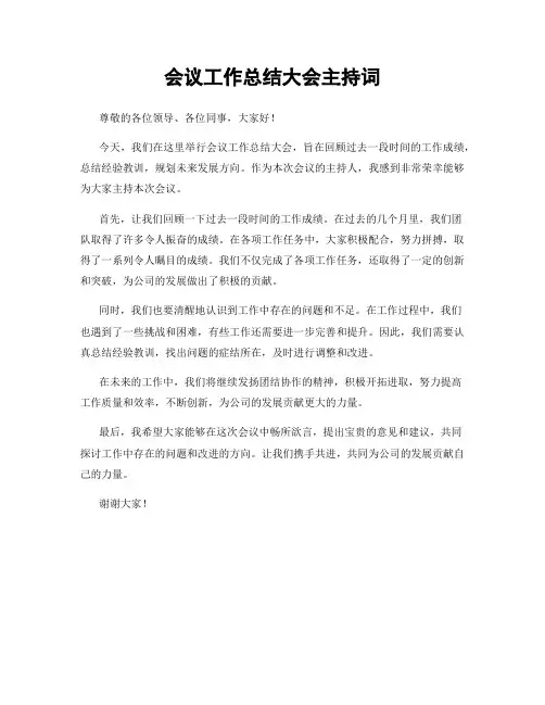 会议工作总结大会主持词