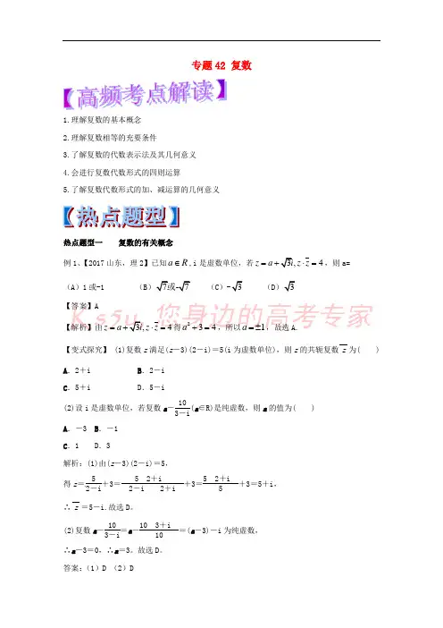 2018年高考数学 专题42 复数热点题型和提分秘籍 理