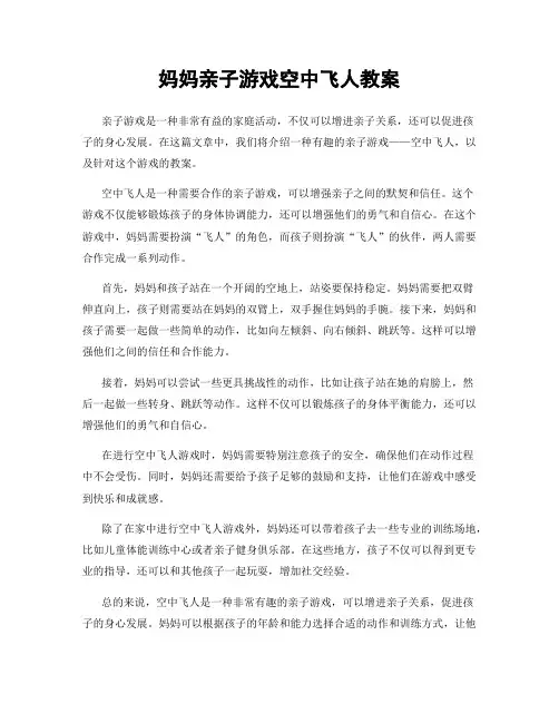 妈妈亲子游戏空中飞人教案