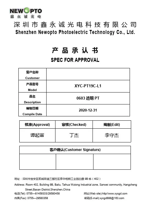 鑫永诚光电 PT19C-L1 产品认可书说明书