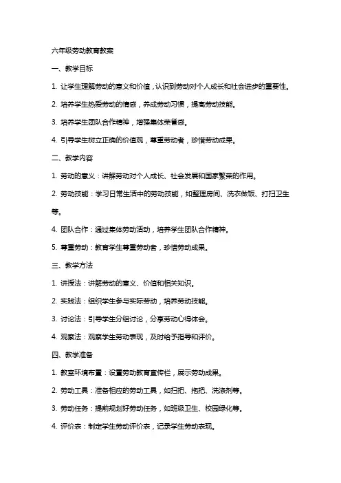 六年级劳动教育教案