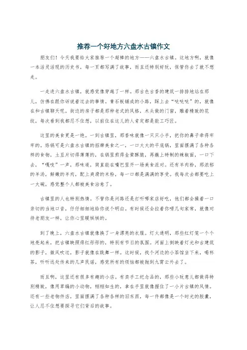推荐一个好地方六盘水古镇作文