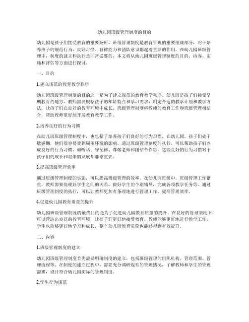 幼儿园班级管理制度的目的