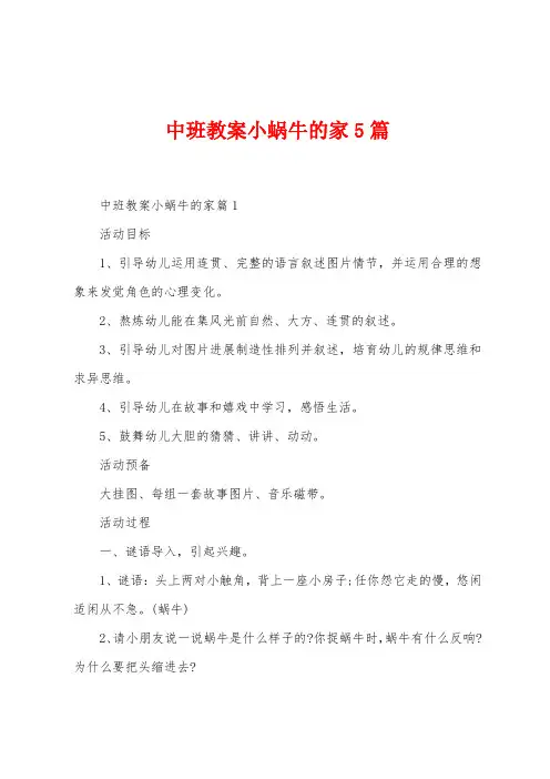 中班教案小蜗牛的家5篇