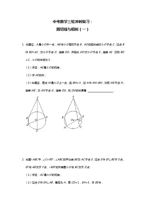 中考数学三轮冲刺复习12：圆切线与相似(一)