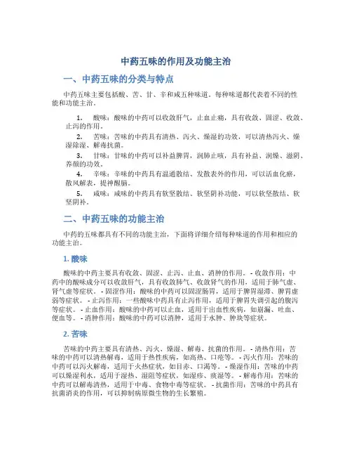 中药五味的作用及功能主治