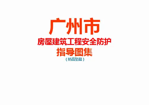 高处作业防坠落图册,清晰明了,人手一份!(广东)