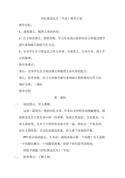 人教语文七年级下册《一单元 ： 阅读  3 回忆鲁迅先生(节选)》公开课教案_72