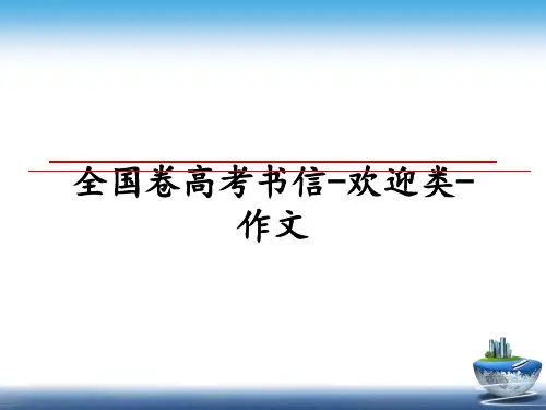 最新全国卷高考书信-欢迎类-作文课件ppt