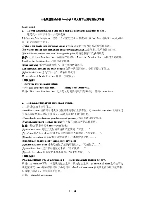 湖北人教版新课标必修1—必修5课文复习主要句型知识详